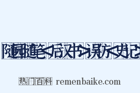 随园随笔＜后汉书＞误仿＜史记＞是什么意思的图片
